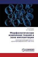 Morfologicheskie Izmeneniya Tkaney V Zone Implantatsii 3659389439 Book Cover