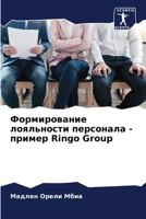 Формирование лояльности персонала - пример Ringo Group 6204178547 Book Cover