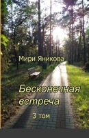 Бесконечная встреча 3 том 1387520997 Book Cover