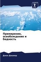 Примирение, освобождени& 6207023900 Book Cover