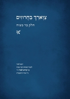 ?????? ??????? - ??? ?? ???? (Hebrew Edition) B0F6GY4LDJ Book Cover