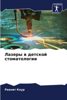 Лазеры в детской стоматологии 6205842785 Book Cover