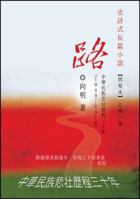 The Road - An Epic Novel In Four Volumes -- Volume 1: A Three-Decade Painful Journey of China from 1949 - 1978 147875544X Book Cover
