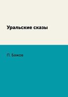 Уральские сказы 5353072057 Book Cover