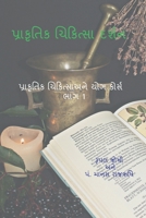 Philosophy of Naturopathy / પ્રકૃતિ ચિકિત્સા દર્શન 1639974024 Book Cover