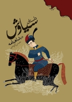 The Story of Siavash in the Shahnameh (Persian Edition) 1918054045 Book Cover