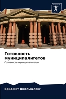 &#1043;&#1086;&#1090;&#1086;&#1074;&#1085;&#1086;&#1089;&#1090;&#1100; &#1084;&#1091;&#1085;&#1080;&#1094;&#1080;&#1087;&#1072;&#1083;&#1080;&#1090;&# 6203002380 Book Cover