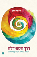 Derekh Haspirala (Hebrew Edition) 9655263274 Book Cover