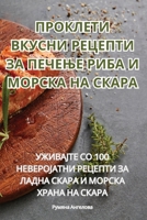 ПРОКЛЕТИ ВКУСНИ РЕЦЕПТИ ЗА ПЕЧЕЊЕ РИБА И М
 1835315844 Book Cover