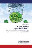 Vandaly v organizatsiyakh: Uchebnik po sotsial'noy psikhologii dlya menedzherov 3659306886 Book Cover