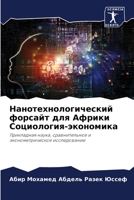 Нанотехнологический форсайт для Африки С 6205960958 Book Cover