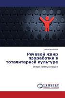 Rechevoy zhanr prorabotki v totalitarnoy kul'ture: Ocherk kommunikatsii 3659174653 Book Cover