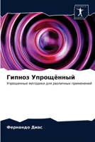 Гипноз Упрощённый 620335063X Book Cover