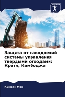 Защита от наводнений сис 6205715902 Book Cover