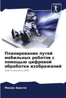 Планирование путей моби& 6200924538 Book Cover