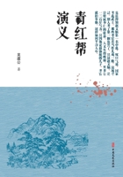 Romance of the Qing and Hong Societies/????? 7520518000 Book Cover