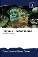 Наука и человечество: Журнал. Выпуск №1 6205914786 Book Cover