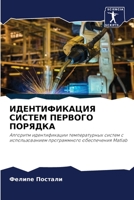 ИДЕНТИФИКАЦИЯ СИСТЕМ ПЕ& 6205754630 Book Cover