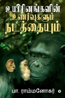 Uyirinangalin Unarvugalum Natathaiyum (Tamil Edition) 1646508947 Book Cover