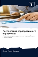 Последствия корпоративного управления 6200988951 Book Cover