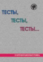 Tests, Tests, Tests - Level 3: Book (Russian Edition) 5865475363 Book Cover