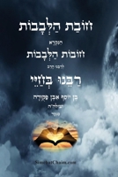 ???? ?????? - ????? ????: Duties of the Heart (Hebrew Edition) B0FCZX3L3Y Book Cover