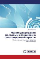 Manipulirovanie massovym soznaniem v oppozitsionnoy presse: Mekhanizmy i yazykovye sredstva manipulyatsii 3659492752 Book Cover