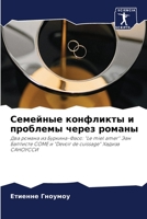 Семейные конфликты и проблемы через романы: Два романа из Буркина-Фасо: "Le miel amer" Эан Баптисте СОМЕ и "Devoir de cuissage" Хадиза САНОУССИ 6206228185 Book Cover