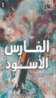 ?????? ?????? (?????? ??? 21) (Arabic Edition) 9778629153 Book Cover