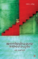 jananibidamaya denthagopuram (Malayalam Edition) 8126204613 Book Cover