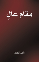 مقام عالٍ 9948045661 Book Cover