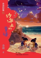 Fairy Tale on the Beach Children's Literature Jin Bo(Chinese Edition) 7547324304 Book Cover