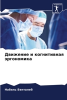 Движение и когнитивная э 6205787776 Book Cover