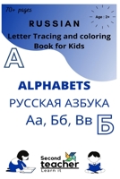 Russian Letter tracing and coloring book for kids alphabets: Early learning Modern Russian Azbuka phonics book with English translations B092C8TMPF Book Cover