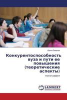 Konkurentosposobnost' vuza i puti ee povysheniya (teoreticheskie aspekty): monografiya 3659616125 Book Cover
