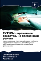 СУТУРЫ - временное средст 620369732X Book Cover