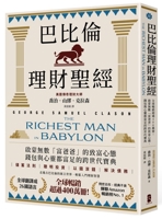 The Richest Man in Babylon (Chinese Edition) 626787141X Book Cover