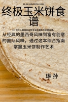 终极玉米饼食谱 1783572728 Book Cover