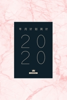 2020年月计划周计划 / 日期笔记本 / 记事本 / 备忘录 / 日历本 / 工作表 / 大 号 0464258286 Book Cover