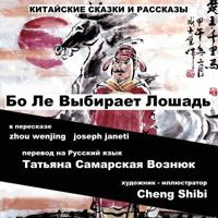 China Tales and Stories: BO LE CHOOSES A HORSE: Chinese-Russian Bilingual 172716959X Book Cover