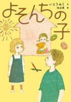 Child from Other Family 459310310X Book Cover