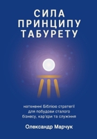 Ukranian Edition - The Power of the Tabouret Principle: Bible-Inspired Strategies to Build a Sustainable Business, Career, and Ministry 1971498068 Book Cover