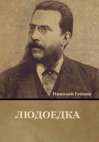 Людоедка 1636376894 Book Cover