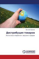 Distributsiya Tovarov 3659160474 Book Cover