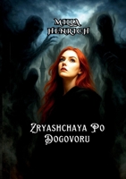 Zryashchaya po dogovoru (Russian Edition) 1291754539 Book Cover