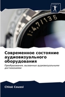 Современное состояние аудиовизуального оборудования: Преобразования, вызванные аудиовизуальными достижениями 6203558214 Book Cover