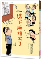 Da Shan Elementary School 2: This Is a Big Problem (Chinese Edition) 6264063444 Book Cover