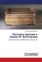 Poetika ironii v proze M. Bulgakova: raznovidnosti, osobennosti, funktsii 3659124796 Book Cover