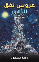 عروس نفق الزهور 9948801431 Book Cover