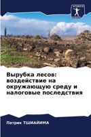 Вырубка лесов: воздействие на окружающую среду и налоговые последствия 6206011178 Book Cover